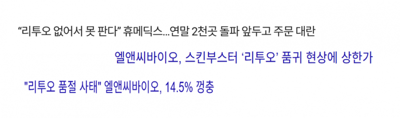 엘라비에 리투오(Elravie Re2O) 품귀 현상을 보도한 언론 기사 — 휴메딕스 주문 폭주, 엘앤씨바이오 상한가